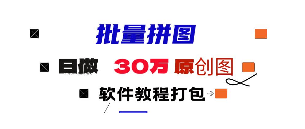 小红书图文矩阵批量做图工具!日做几十万张原创图,矩阵帮手-疯来资源