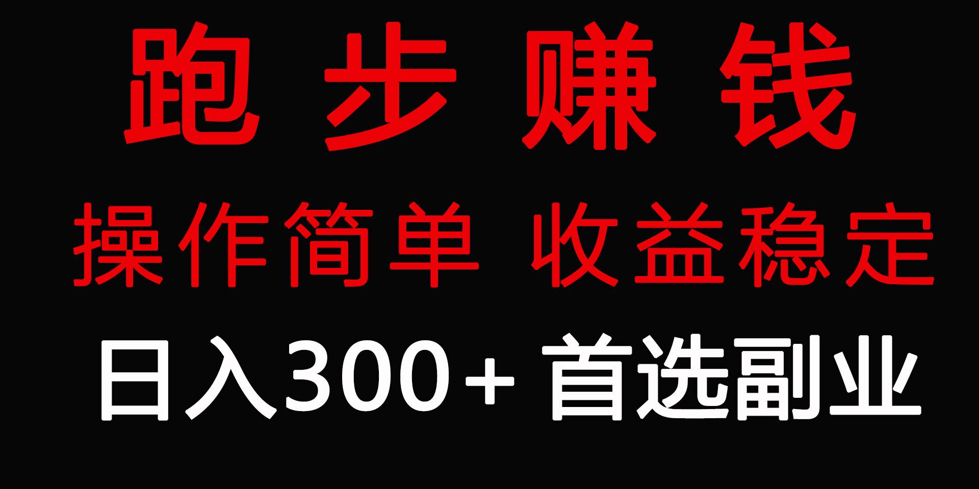 跑步健身日入300+零成本的副业，跑步健身两不误-疯来资源