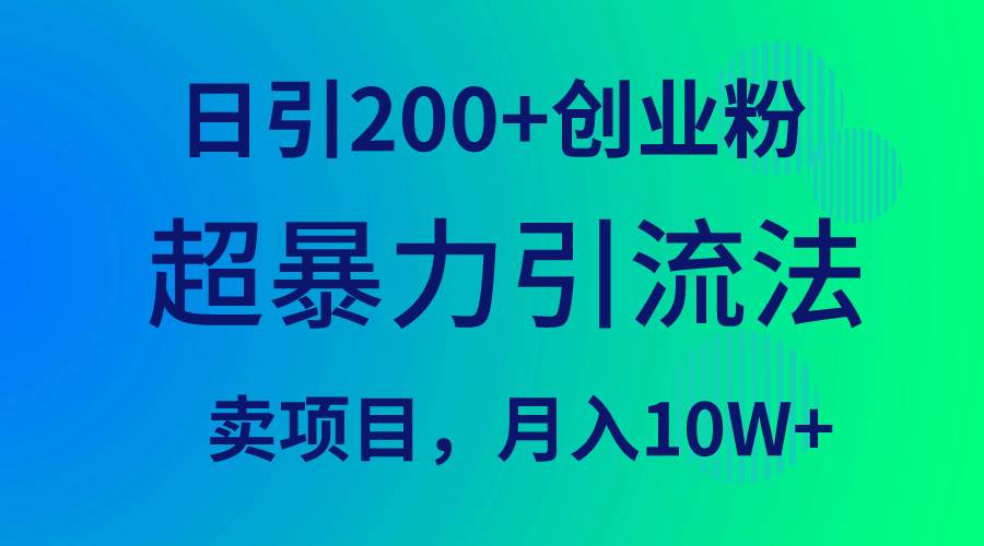 超暴力引流法，日引200+创业粉，卖项目月入10W+-疯来资源