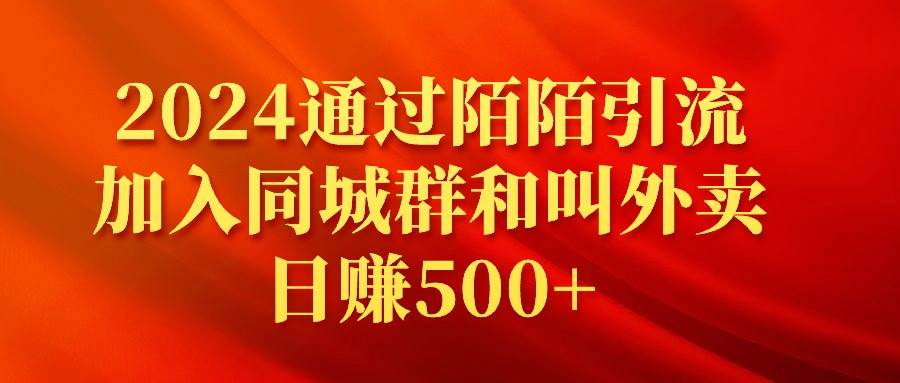 2024通过陌陌引流加入同城群和叫外卖日赚500+-疯来资源