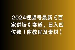 2024视频号最新《百家讲坛》赛道，日入四位数（附教程及素材）-疯来资源
