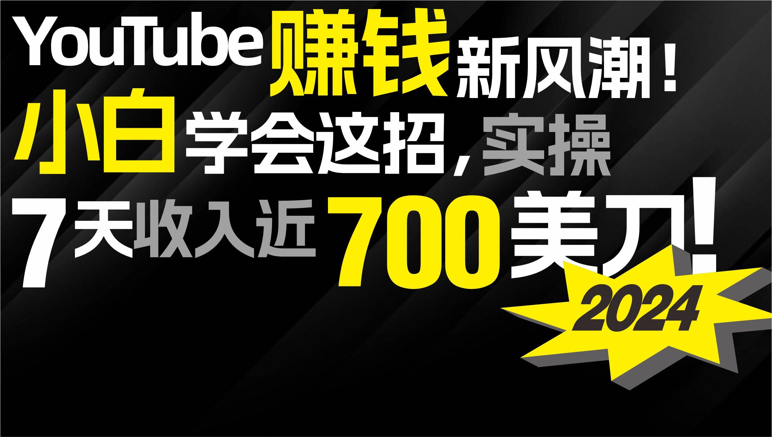 2024 YouTube赚钱新风潮！小白学会这招，7天收入近7百美金！-疯来资源
