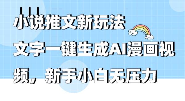 小说推文新玩法，文字一键生成AI漫画视频，新手小白无压力-疯来资源