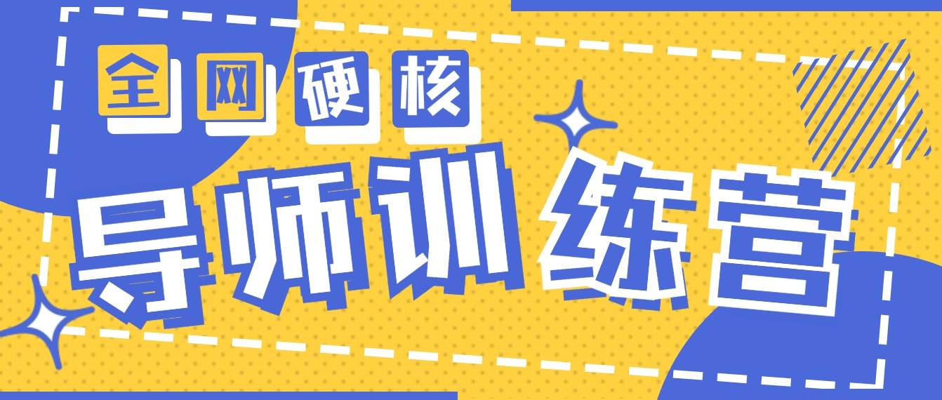2024导师训练营6.0超硬核变现最高的项目，高达月收益10W+-疯来资源