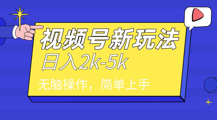 2024年视频号分成计划，日入2000+，文案号新赛道，一学就会，无脑操作。-疯来资源