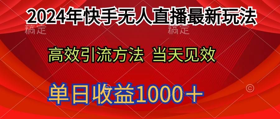 2024年快手无人直播最新玩法轻松日入1000＋-疯来资源