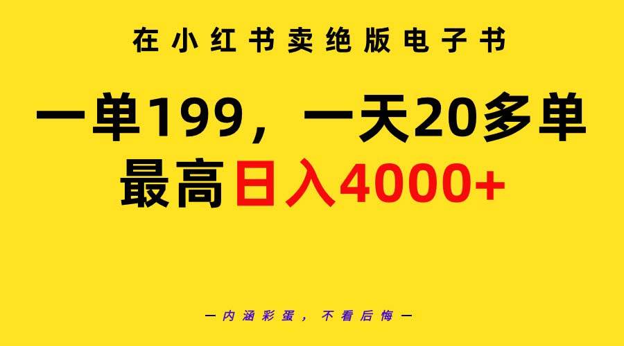 在小红书卖绝版电子书，一单199 一天最多搞20多单，最高日入4000+教程+资料-疯来资源