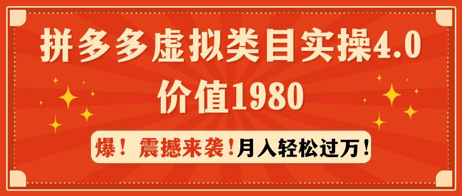 拼多多虚拟类目实操4.0：月入轻松过万，价值1980-疯来资源