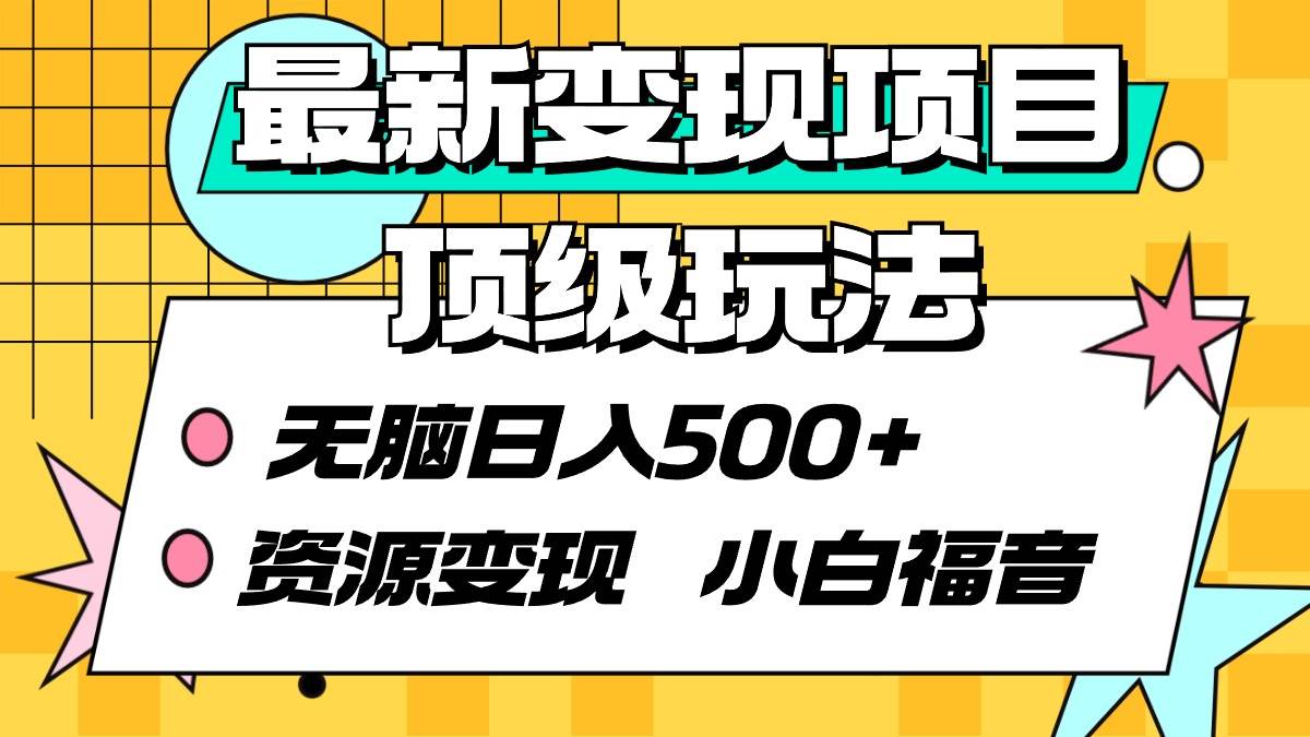 最新变现项目顶级玩法 无脑日入500+ 资源变现 小白福音-疯来资源