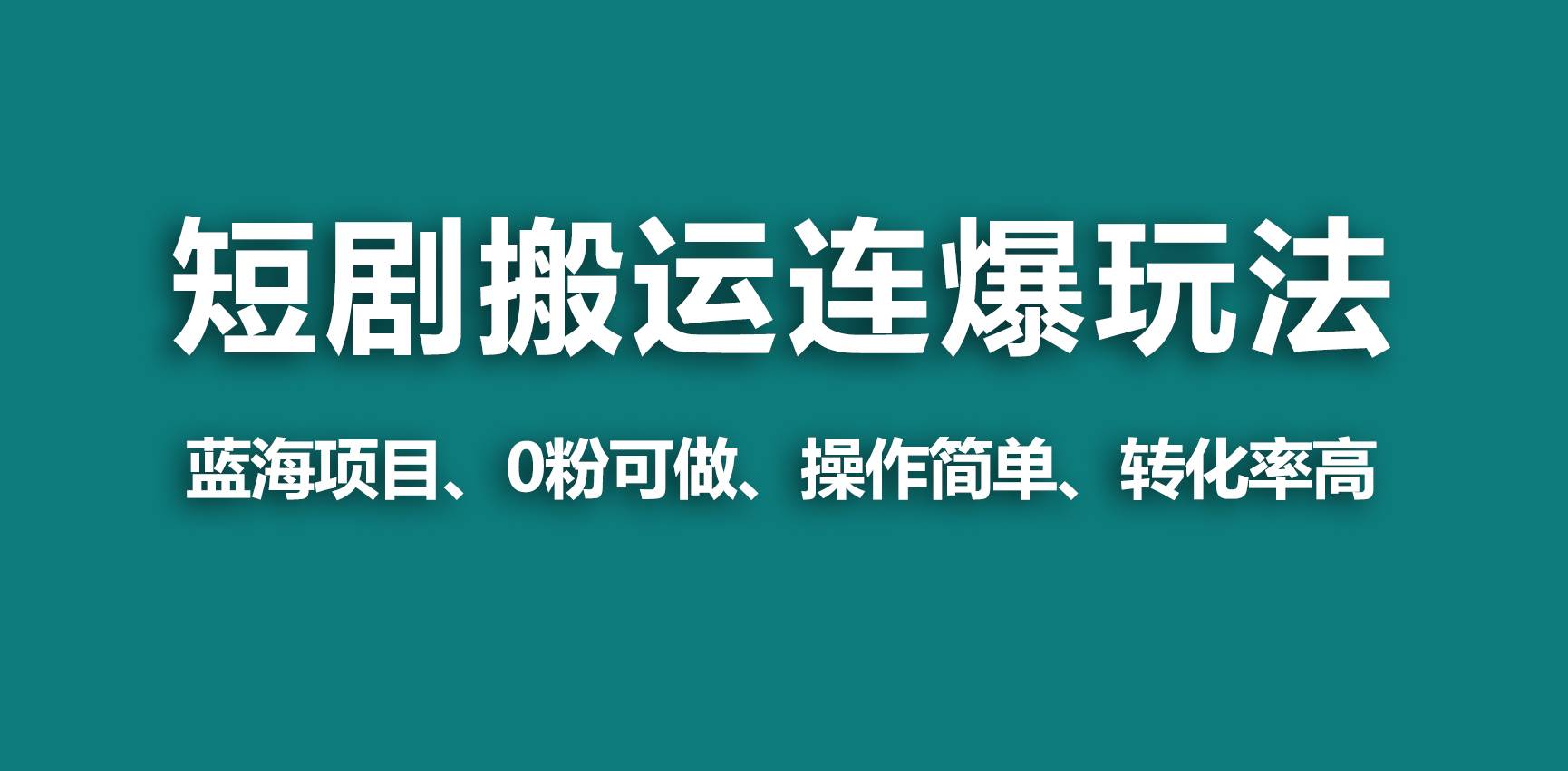 【蓝海野路子】视频号玩短剧，搬运+连爆打法，一个视频爆几万收益！-疯来资源