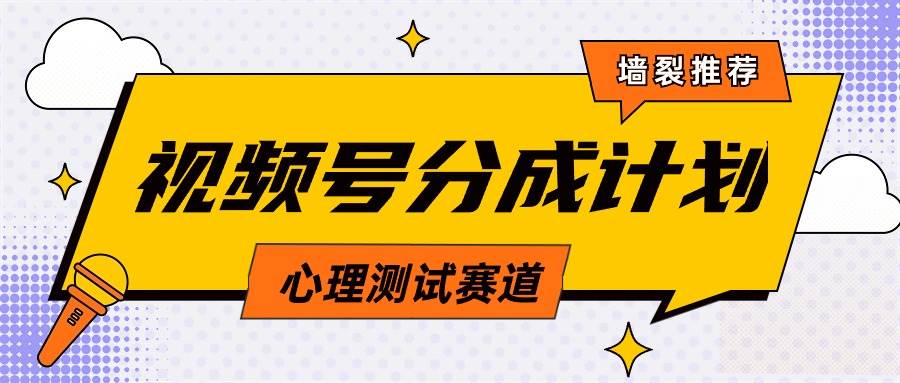 视频号分成计划心理测试玩法，轻松过原创条条出爆款，单日1000+教程+素材-疯来资源
