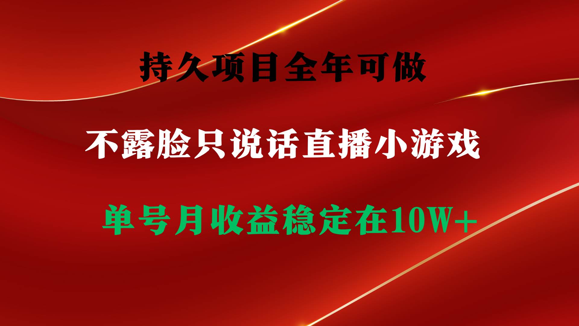 持久项目，全年可做，不露脸直播小游戏，单号单日收益2500+以上，无门槛…-疯来资源