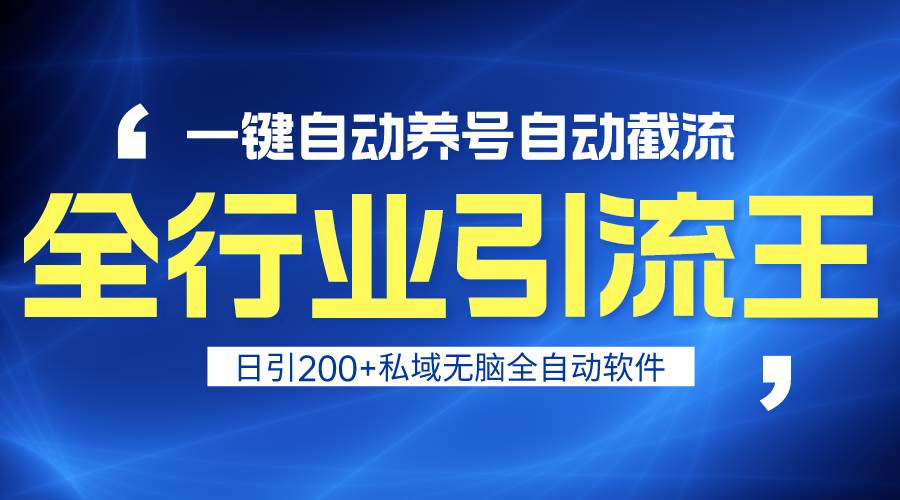 全行业引流王！一键自动养号，自动截流，日引私域200+，安全无风险-疯来资源