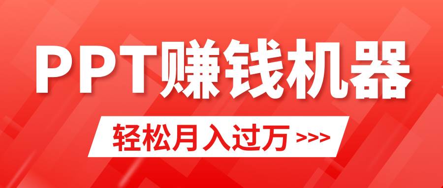 轻松上手，小红书ppt简单售卖，月入2w+小白闭眼也要做（教程+10000PPT模板)-疯来资源