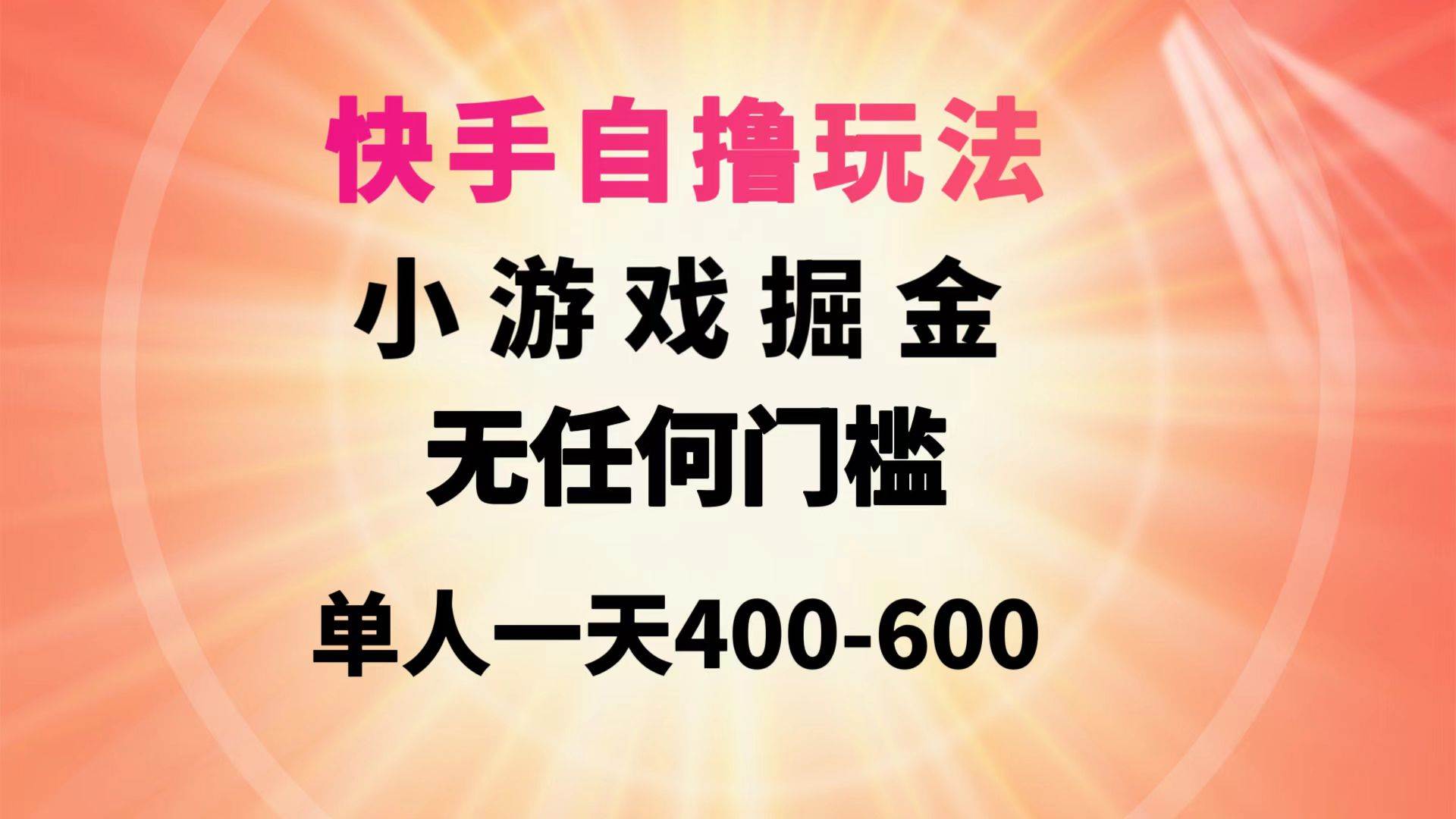 快手自撸玩法小游戏掘金无任何门槛单人一天400-600-疯来资源