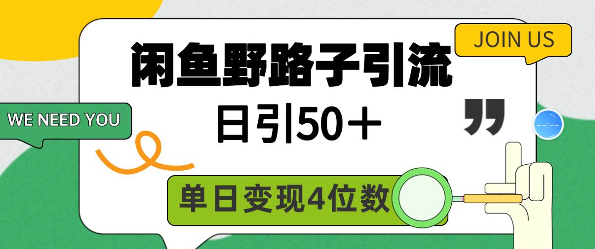 闲鱼野路子引流创业粉，日引50＋，单日变现四位数-疯来资源