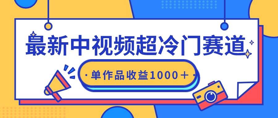 最新中视频超冷门赛道，轻松过原创，单条视频收益1000＋-疯来资源