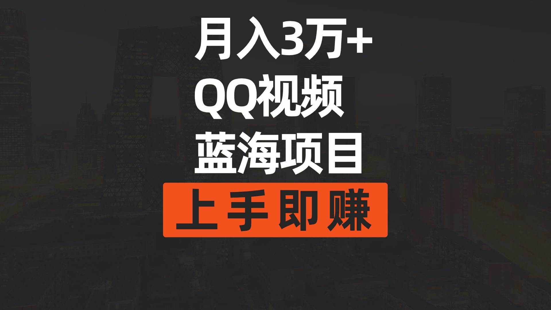 月入3万+ 简单搬运去重QQ视频蓝海赛道  上手即赚-疯来资源