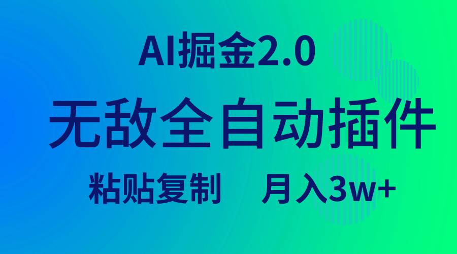 无敌全自动插件！AI掘金2.0，粘贴复制矩阵操作，月入3W+-疯来资源