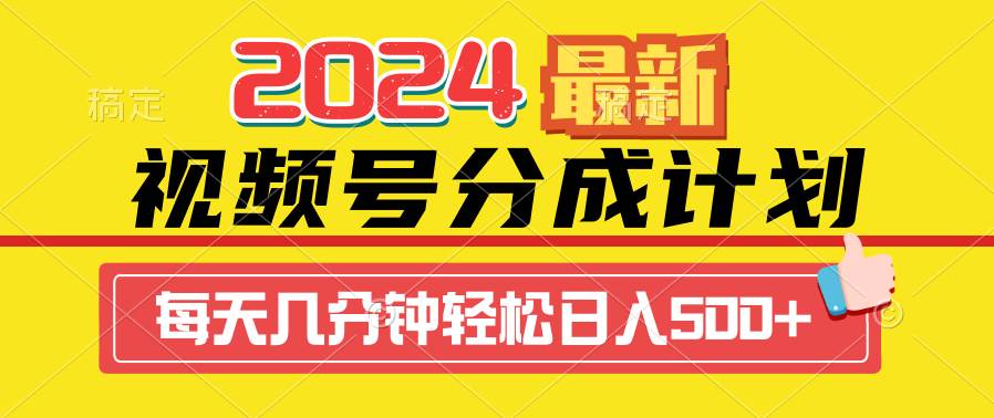 2024视频号分成计划最新玩法，一键生成机器人原创视频，收益翻倍，日入500+-疯来资源