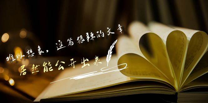 某付费文章《难以 想象，这篇狠辣的文章，居然能公开出来》-疯来资源