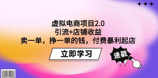 虚拟电商项目2.0：引流+店铺收益  卖一单，挣一单的钱，付费暴利起店-疯来资源