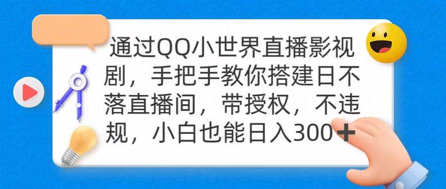 通过OO小世界直播影视剧，搭建日不落直播间 带授权 不违规 日入300-疯来资源