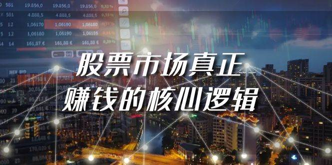 某公众号付费文章《股票市场真正赚钱的核心逻辑》-疯来资源