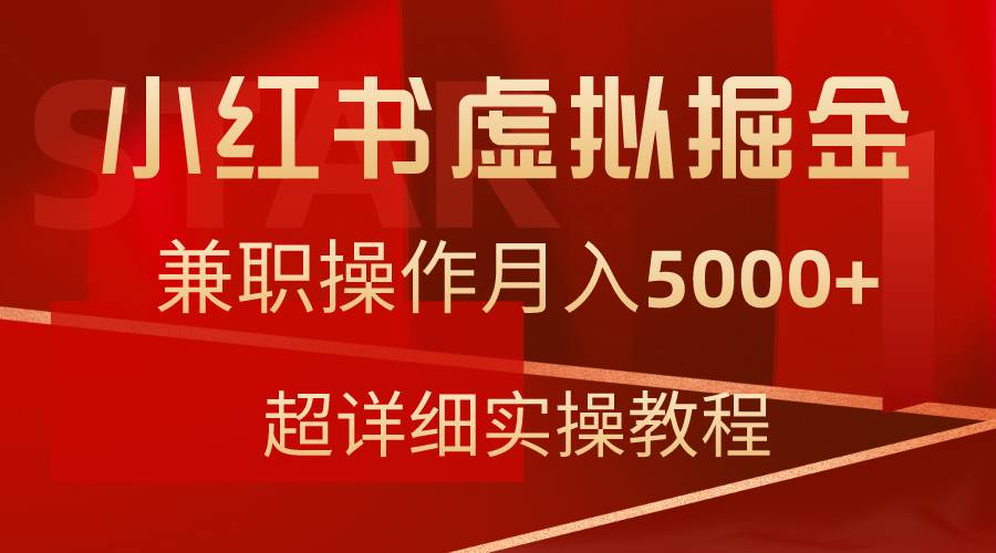 小红书虚拟掘金，兼职操作月入5000+，超详细教程-疯来资源