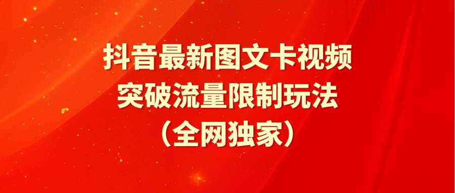 抖音最新图文卡视频 突破流量限制玩法-疯来资源
