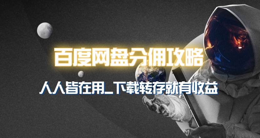 百度网盘分佣完整攻略！人人皆在用，别人转存你就有收益~-疯来资源