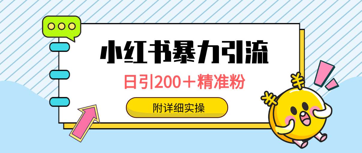 小红书暴力引流大法，日引200＋精准粉，一键触达上万人，附详细实操-疯来资源