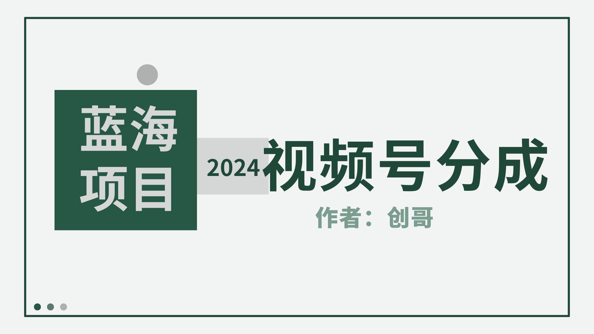 【蓝海项目】2024年视频号分成计划，快速开分成，日爆单8000+，附玩法教程-疯来资源