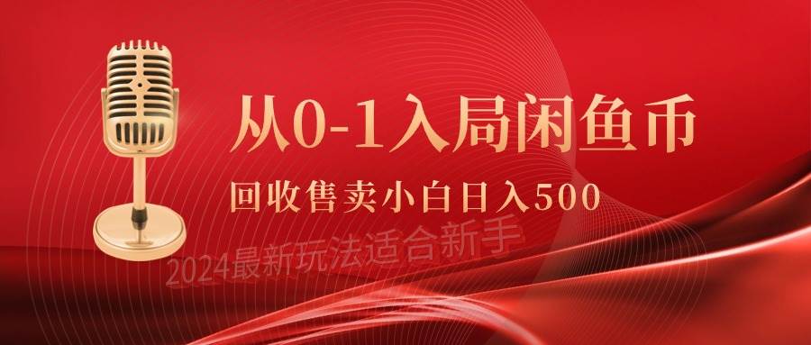 从0-1入局闲鱼币回收售卖，当天收入500+-疯来资源