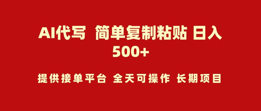 AI代写项目 简单复制粘贴 小白轻松上手 日入500+-疯来资源