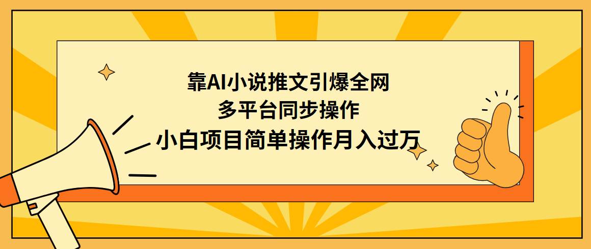 靠AI小说推文引爆全网，多平台同步操作，小白项目简单操作月入过万-疯来资源