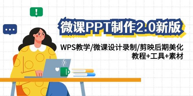 微课PPT制作-2.0新版：WPS教学/微课设计录制/剪映后期美化/教程+工具+素材-疯来资源