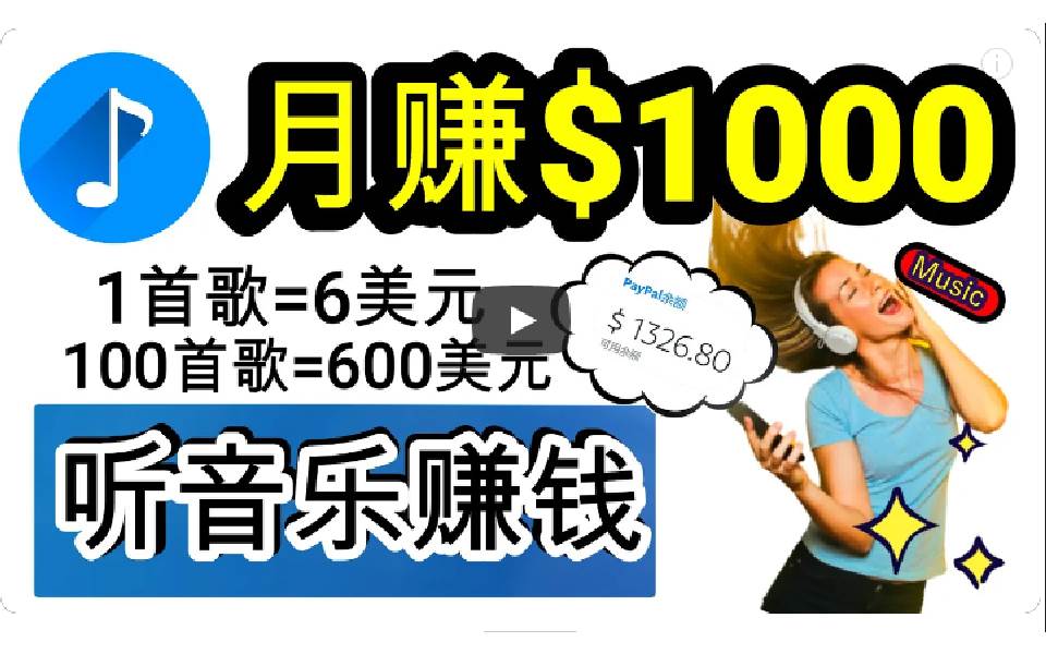 2024年独家听歌曲轻松赚钱，每天30分钟到1小时做歌词转录客，小白日入300+-疯来资源