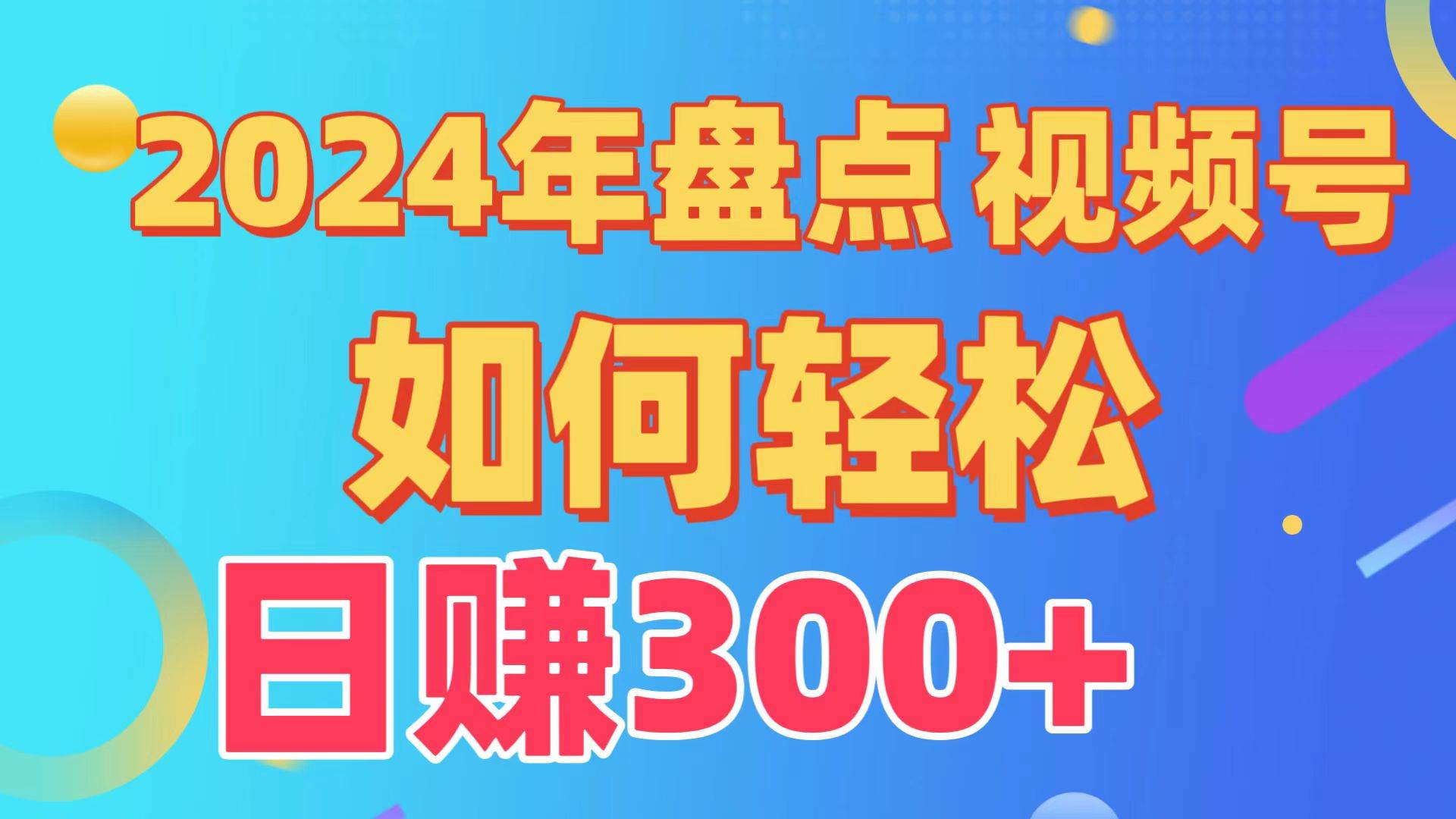 盘点视频号创作分成计划，快速过原创日入300+，从0到1完整项目教程！-疯来资源