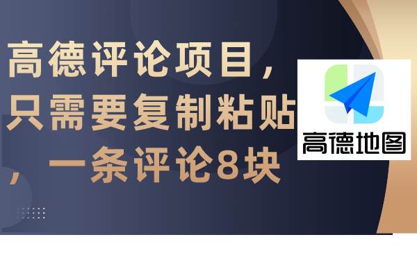 高德评论项目，只需要复制粘贴，一条评论8块-疯来资源