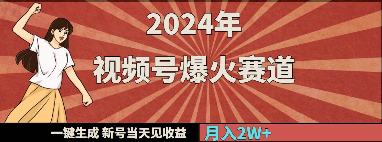 2024年视频号爆火赛道，一键生成，新号当天见收益，月入20000+-疯来资源