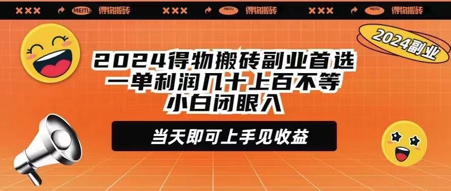 2024得物搬砖副业首选一单利润几十上百不等小白闭眼当天即可上手见收益-疯来资源