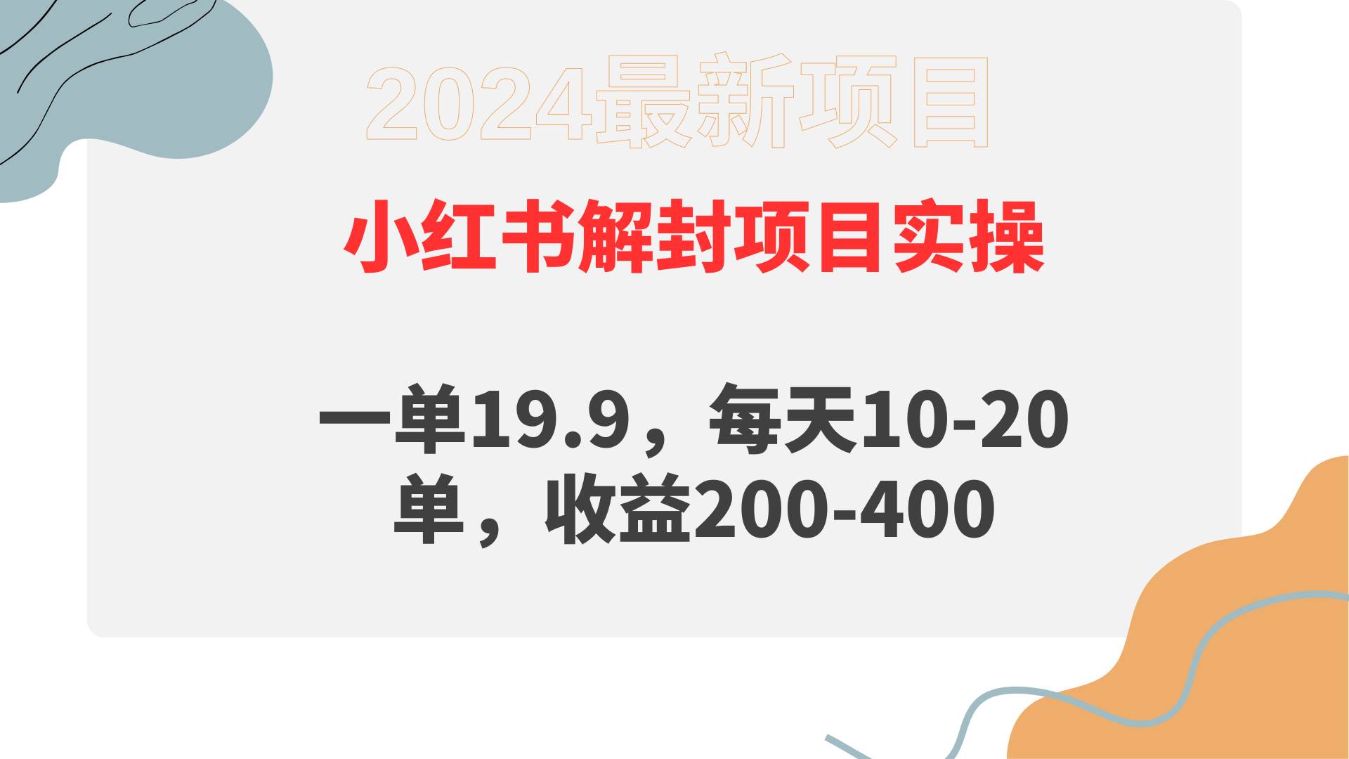 小红书解封项目： 一单19.9，每天10-20单，收益200-400-疯来资源