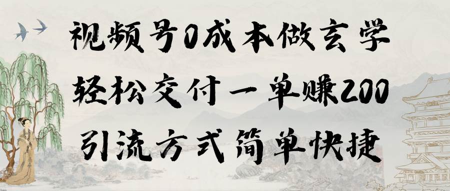 视频号0成本做玄学轻松交付一单赚200引流方式简单快捷（教程+软件）-疯来资源