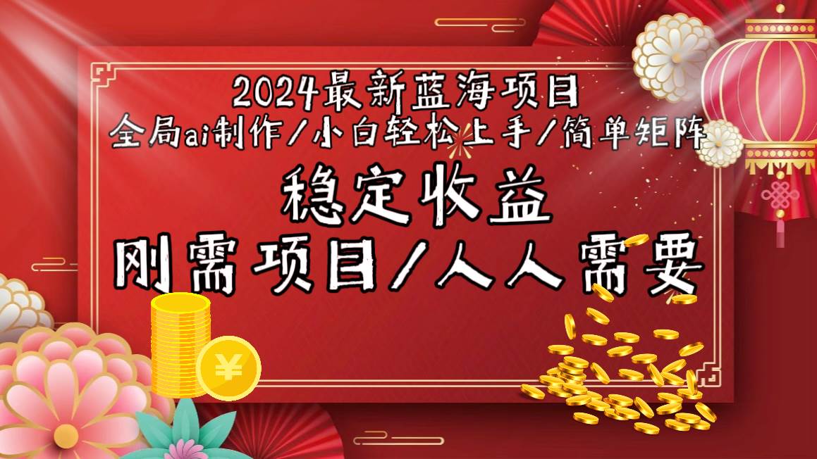 2024最新蓝海项目全局ai制作视频，小白轻松上手，简单矩阵，收入稳定-疯来资源