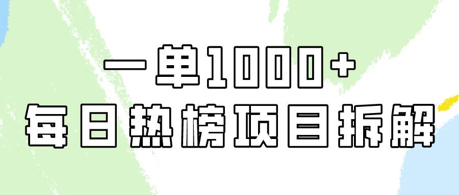 简单易学，每日热榜项目实操，一单纯利1000+-疯来资源