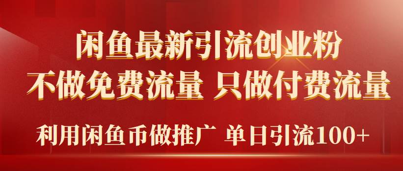 2024年闲鱼币推广引流创业粉，不做免费流量，只做付费流量，单日引流100+-疯来资源