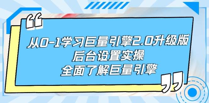 从0-1学习巨量引擎-2.0升级版后台设置实操，全面了解巨量引擎-疯来资源