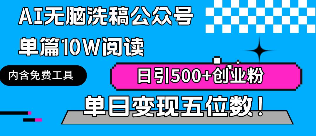 AI无脑洗稿公众号单篇10W阅读，日引500+创业粉单日变现五位数！-疯来资源