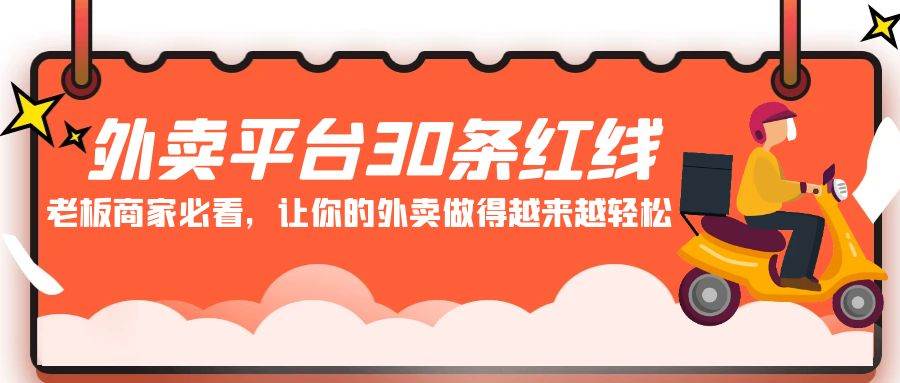 外卖平台 30条红线：老板商家必看，让你的外卖做得越来越轻松！-疯来资源